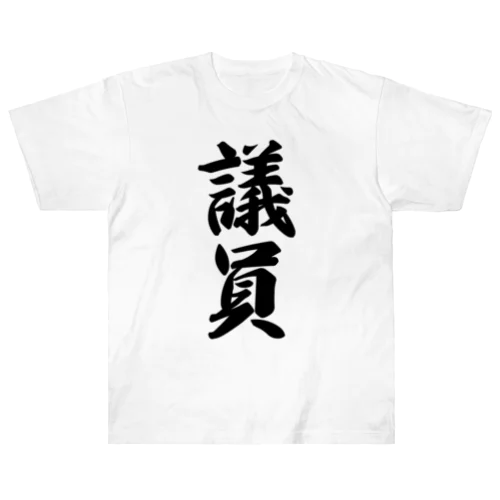 議員 ヘビーウェイトTシャツ