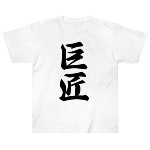 巨匠 ヘビーウェイトTシャツ