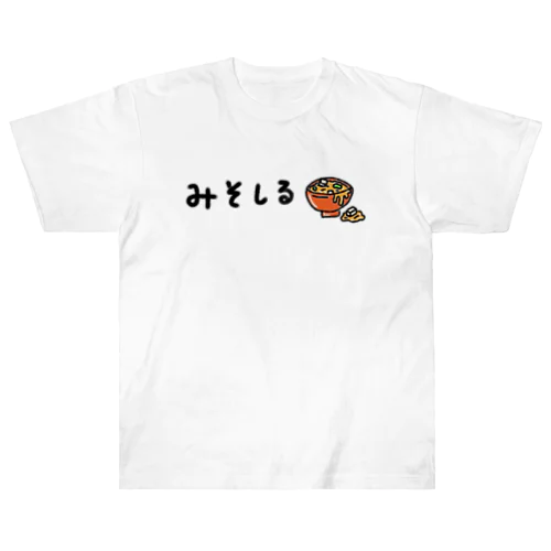 みそしる ヘビーウェイトTシャツ