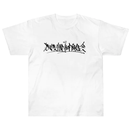 若ヒ同GEAR（黒文字） Heavyweight T-Shirt