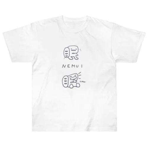 眠い。ねむみん君（濃い色の線ver） Heavyweight T-Shirt