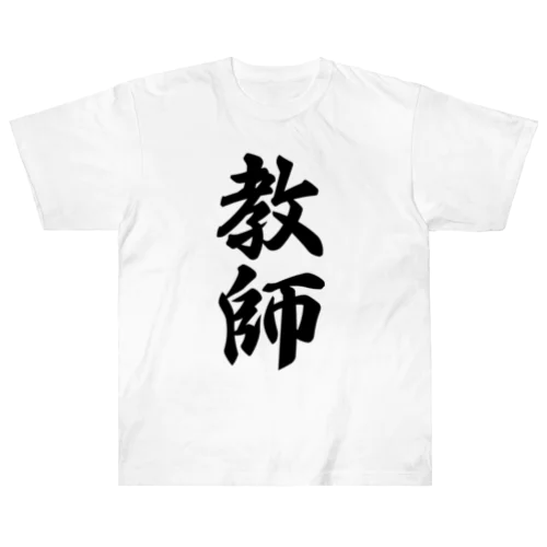 教師 ヘビーウェイトTシャツ