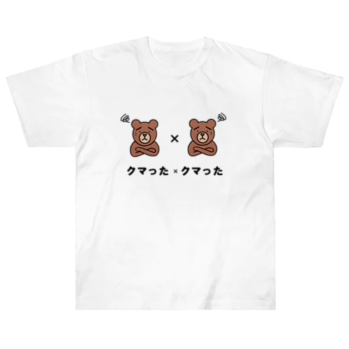 クマったクマった Heavyweight T-Shirt