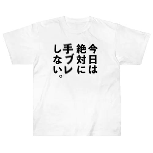 カメラひとこと　今日は絶対に手ブレしない。 Heavyweight T-Shirt