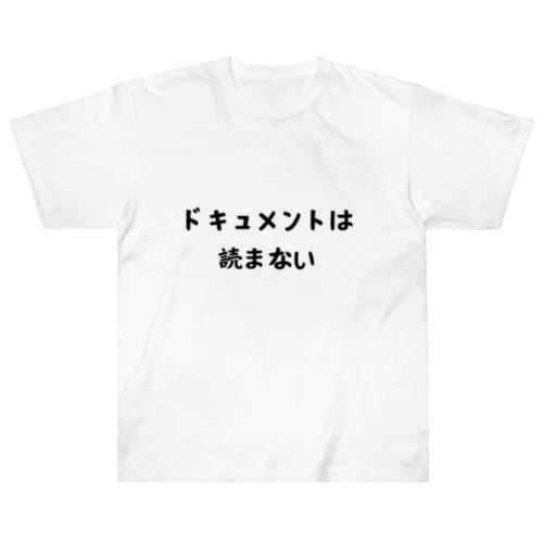 ドキュメントは読まない ヘビーウェイトTシャツ