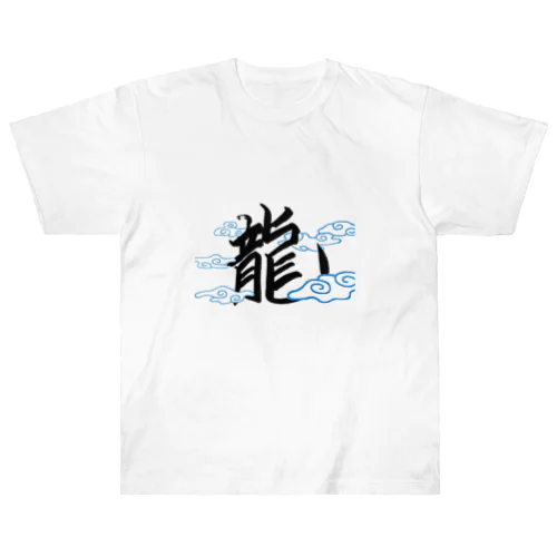 運気が上がりそうな漢字 Heavyweight T-Shirt