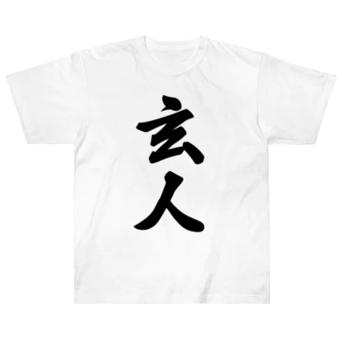 玄人 Heavyweight T-Shirt