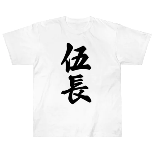 伍長 ヘビーウェイトTシャツ