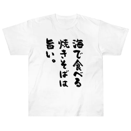 海で食べる焼きそばは旨い。（筆文字） ヘビーウェイトTシャツ