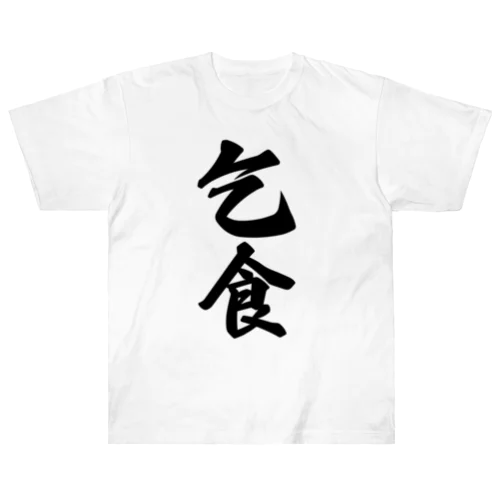 乞食 Heavyweight T-Shirt