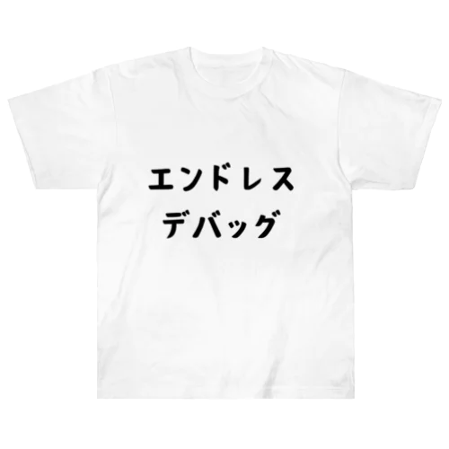 エンドレスデバッグ ヘビーウェイトTシャツ