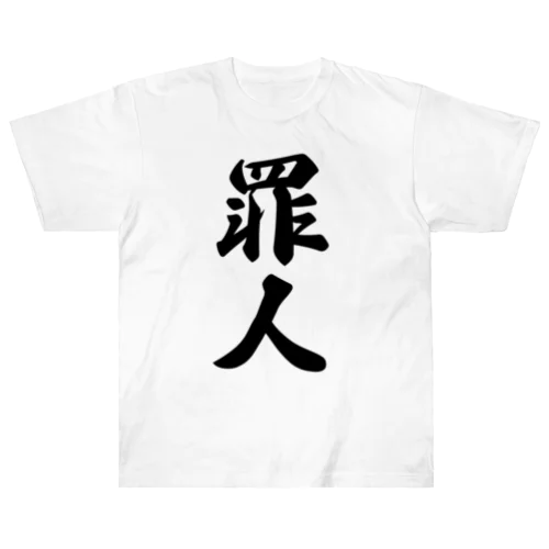 罪人 ヘビーウェイトTシャツ