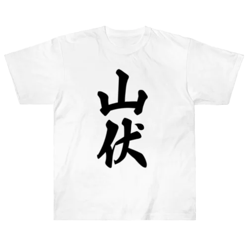 山伏 ヘビーウェイトTシャツ