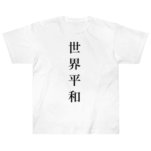 世界平和 Heavyweight T-Shirt