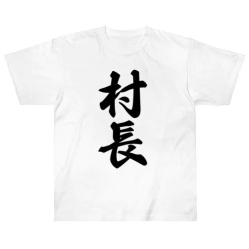 村長 ヘビーウェイトTシャツ