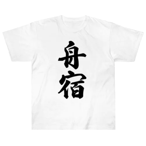 舟宿 Heavyweight T-Shirt