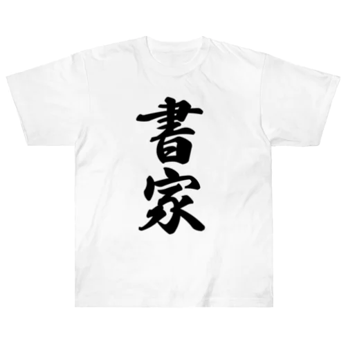 書家 ヘビーウェイトTシャツ