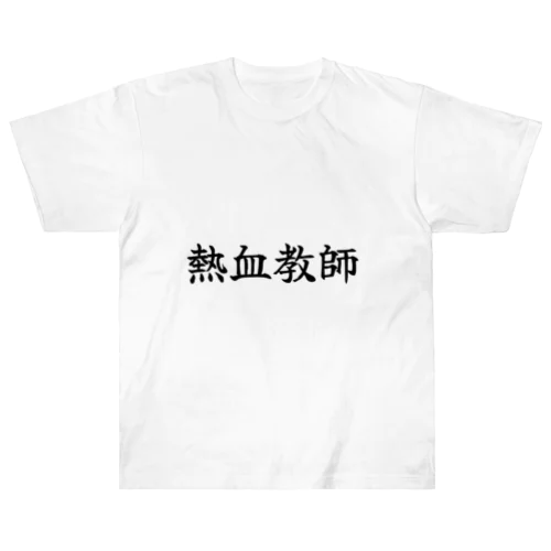 熱血教師 ヘビーウェイトTシャツ