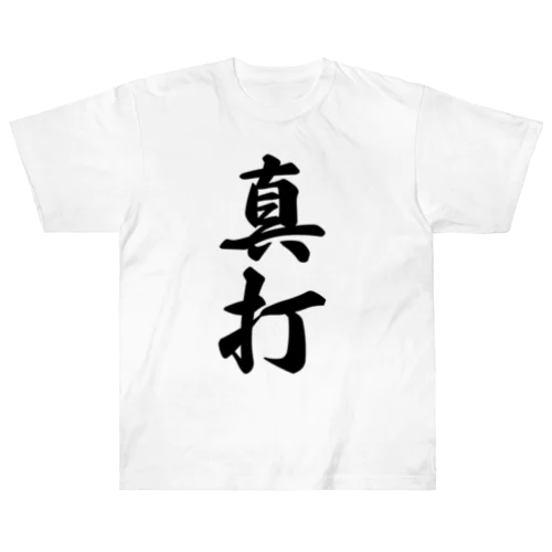 真打 ヘビーウェイトTシャツ