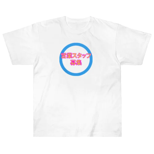 営業スタッフ募集 Heavyweight T-Shirt