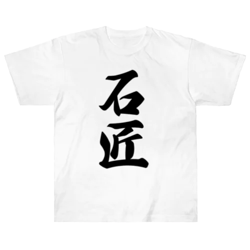 石匠 ヘビーウェイトTシャツ