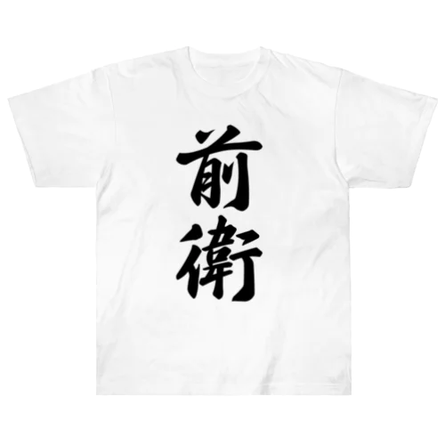 前衛 ヘビーウェイトTシャツ