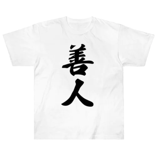 善人 ヘビーウェイトTシャツ