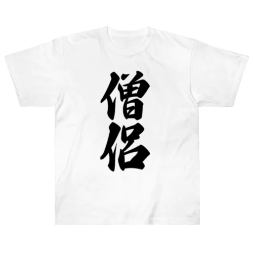 僧侶 Heavyweight T-Shirt