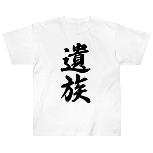 遺族 ヘビーウェイトTシャツ