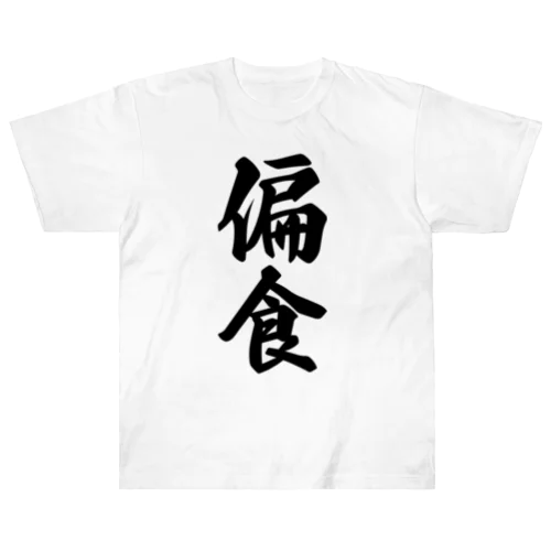 偏食 Heavyweight T-Shirt