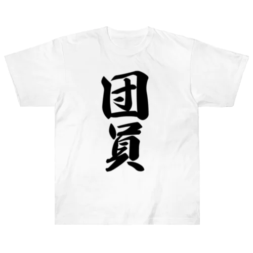 団員 Heavyweight T-Shirt