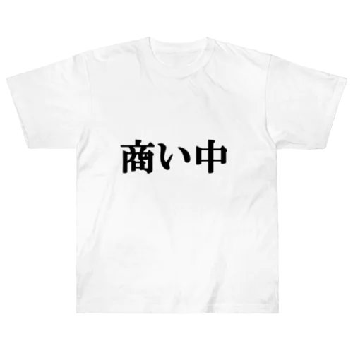 にゃんこ王子 商い中 ヘビーウェイトTシャツ