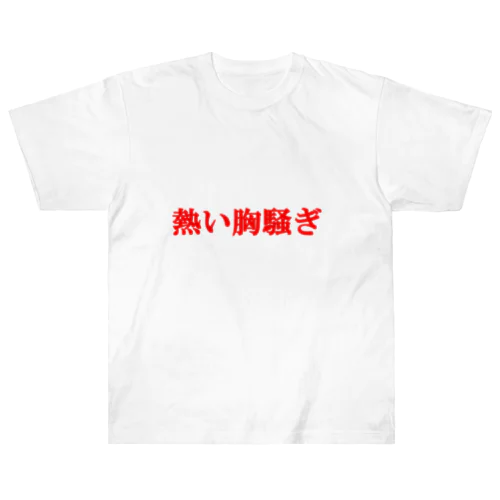 にゃんこ王子 熱い胸騒ぎ ヘビーウェイトTシャツ