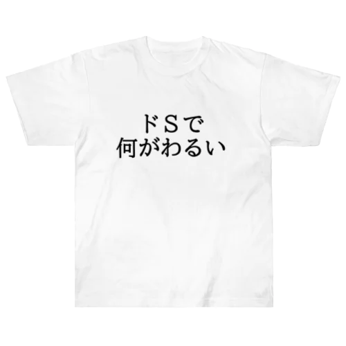 ドＳの人におすすめ！2 Heavyweight T-Shirt