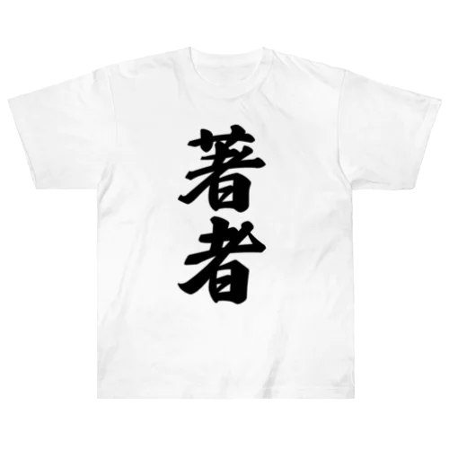 著者 Heavyweight T-Shirt