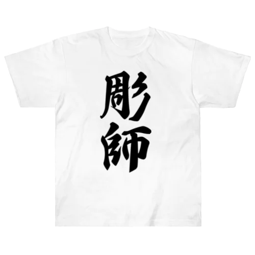 彫師 Heavyweight T-Shirt