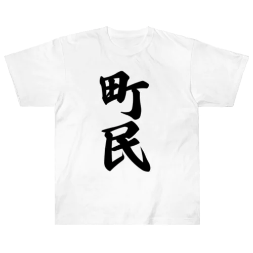 町民 ヘビーウェイトTシャツ