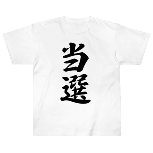 当選 Heavyweight T-Shirt