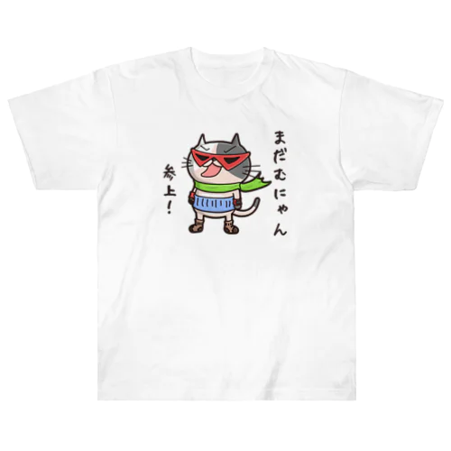 まだむにゃん参上だにゃん！ (冷やしちゃいやにゃん外伝) Heavyweight T-Shirt