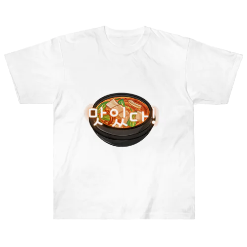 韓国料理　맛있다! ヘビーウェイトTシャツ