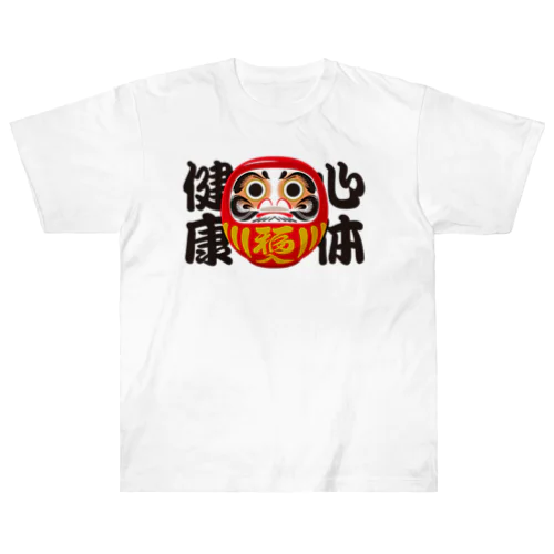 「心体健康」だるま ダルマ 達磨  Heavyweight T-Shirt