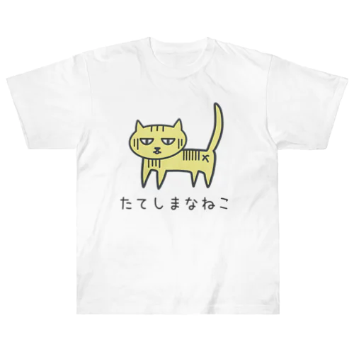 たてしまなねこ Heavyweight T-Shirt