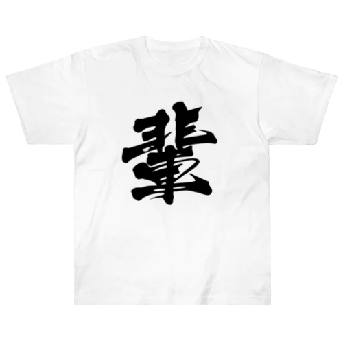 漢字の輩 ヘビーウェイトTシャツ