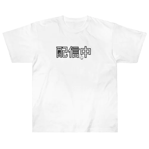 配信中2 ヘビーウェイトTシャツ