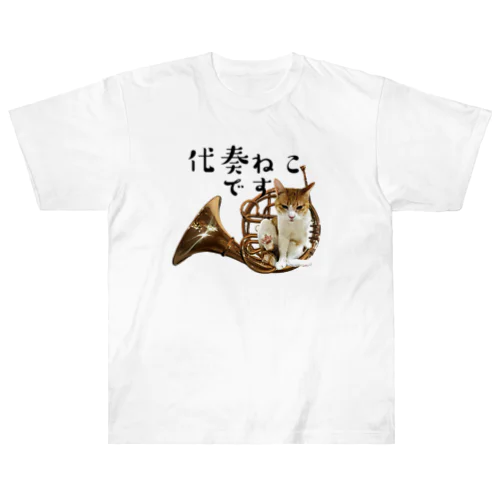 代奏ねこです Heavyweight T-Shirt