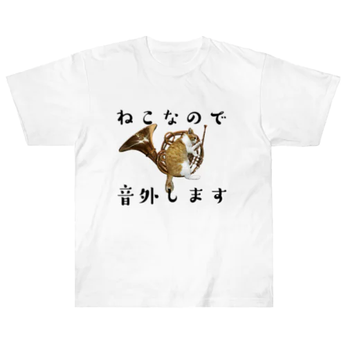 ねこなので音外します ヘビーウェイトTシャツ