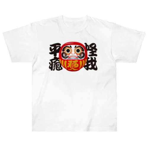 「怪我平癒」だるま ダルマ 達磨  Heavyweight T-Shirt