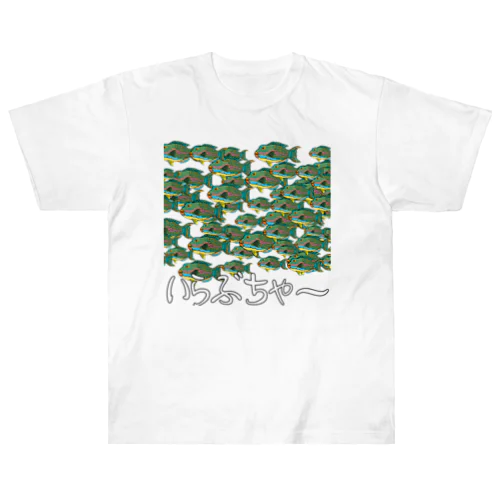 魚群イラブチャ～ Heavyweight T-Shirt