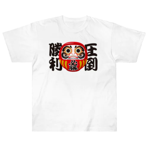 「圧倒勝利」だるま ダルマ 達磨  ヘビーウェイトTシャツ