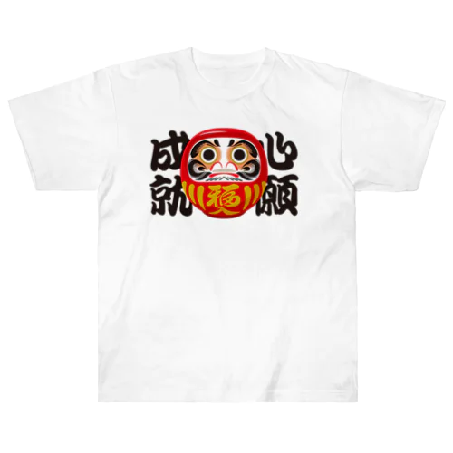 「心願成就」だるま ダルマ 達磨  Heavyweight T-Shirt